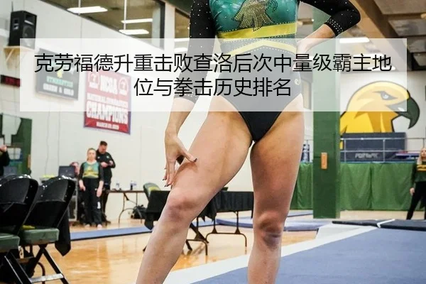 克劳福德升重击败查洛后次中量级霸主地位与拳击历史排名