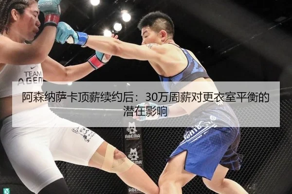 a-sen-na-sa-ka-ding-xin-xu-yue-hou-wan-zhou-xin-dui-geng-yi-shi-ping-heng-de-qian-zai-ying-xiang-2-501.jpg
