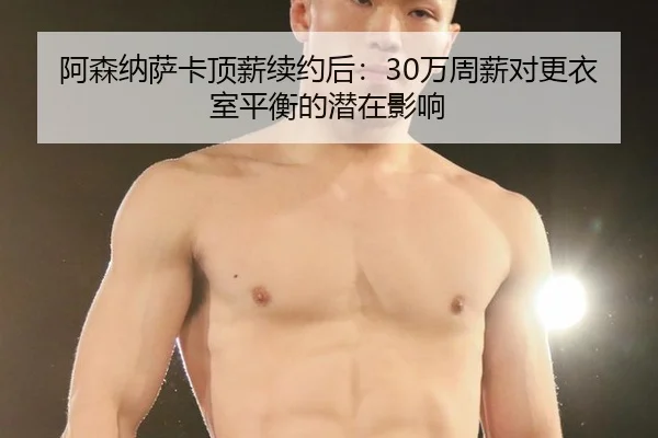 a-sen-na-sa-ka-ding-xin-xu-yue-hou-wan-zhou-xin-dui-geng-yi-shi-ping-heng-de-qian-zai-ying-xiang-3-221.jpg