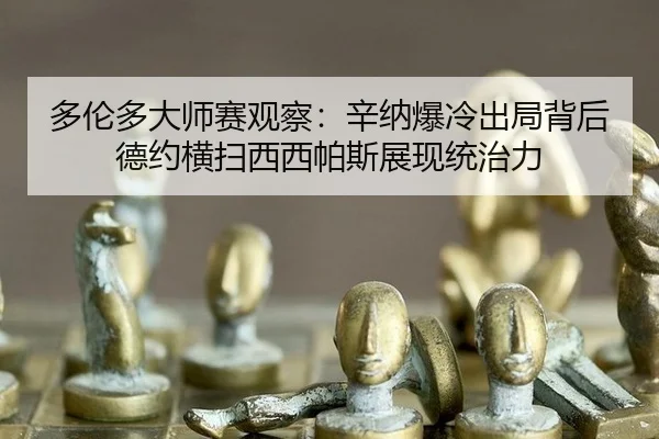 duo-lun-duo-da-shi-sai-guan-cha-xin-na-bao-leng-chu-ju-bei-hou-de-yue-heng-sao-xi-xi-pa-si-zhan-xian-tong-zhi-li-3-788.jpg
